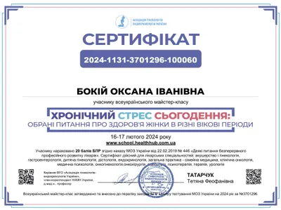 Бокій Оксана Іванівна certificate