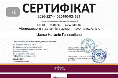 Науково-практична конференція «Експертна версія – New Edition. Менеджмент пацієнтів з алергічною патологією» — 5 балів БПР, 09.04.2026