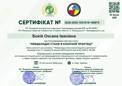 Бокій Оксана Іванівна certificate