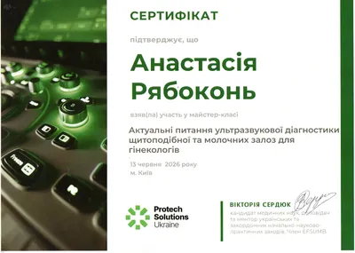 Рябоконь Анастасія Олексіївна certificate