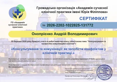 Онопрієнко Андрій Володимирович certificate