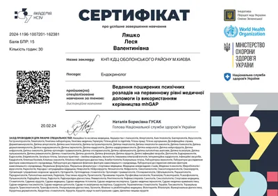 Курс НСЗУ «Ведення поширених психічних розладів на первинному рівні медичної допомоги із використанням керівництва mhGAP» — 15 балів БПР, 20.02.2024
