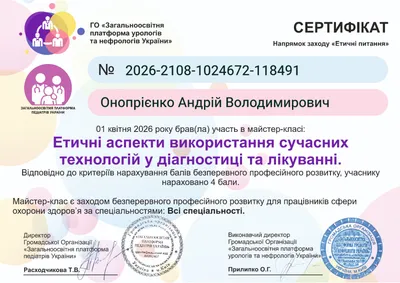 Онопрієнко Андрій Володимирович certificate