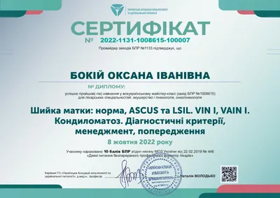 Бокій Оксана Іванівна certificate