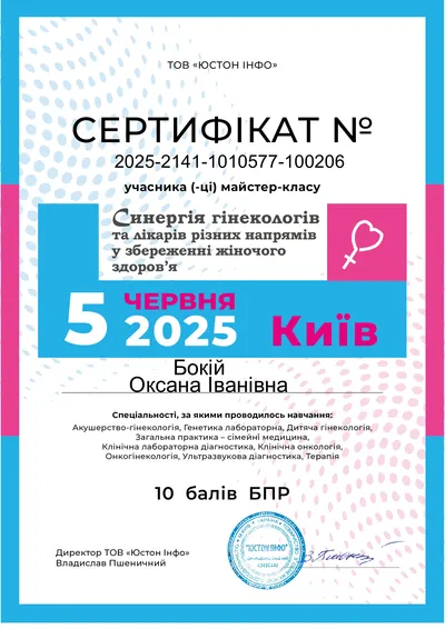 Бокій Оксана Іванівна certificate