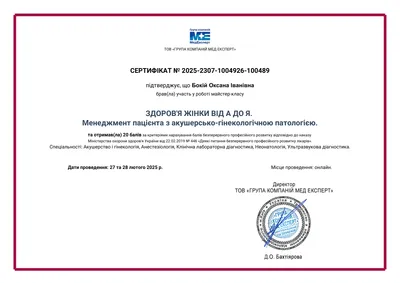 Бокій Оксана Іванівна certificate