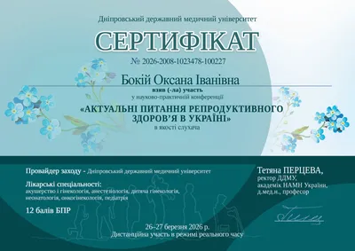 Бокій Оксана Іванівна certificate